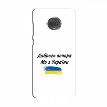 Чехлы Доброго вечора, ми за України для Motorola MOTO G7 (AlphaPrint) - купить на Floy.com.ua