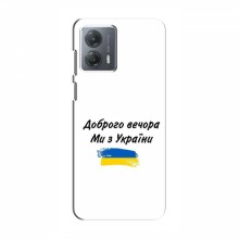 Чехлы Доброго вечора, ми за України для Motorola MOTO G73 (AlphaPrint) - купить на Floy.com.ua