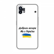 Чехлы Доброго вечора, ми за України для Nothing Phone 1 (AlphaPrint) - купить на Floy.com.ua