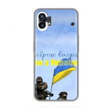 Чехлы Доброго вечора, ми за України для Nothing Phone 1 (AlphaPrint)