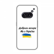 Чехлы Доброго вечора, ми за України для Nothing Nothing Phone 2a (AlphaPrint) - купить на Floy.com.ua