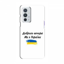Чехлы Доброго вечора, ми за України для OnePlus 9RT (AlphaPrint) - купить на Floy.com.ua