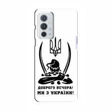 Чехлы Доброго вечора, ми за України для OnePlus 9RT (AlphaPrint) Доброго вечора - купить на Floy.com.ua