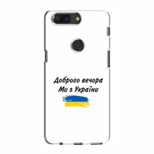 Чехлы Доброго вечора, ми за України для OnePlus 5T (AlphaPrint)