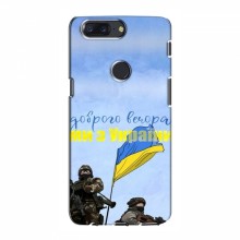 Чехлы Доброго вечора, ми за України для OnePlus 5T (AlphaPrint) Мы с Украины - купить на Floy.com.ua