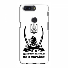 Чехлы Доброго вечора, ми за України для OnePlus 5T (AlphaPrint) Доброго вечора - купить на Floy.com.ua