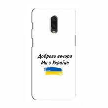 Чехлы Доброго вечора, ми за України для OnePlus 6T (AlphaPrint) - купить на Floy.com.ua