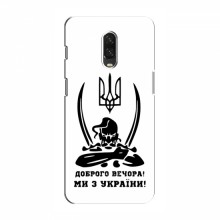 Чехлы Доброго вечора, ми за України для OnePlus 6T (AlphaPrint) Доброго вечора - купить на Floy.com.ua