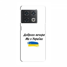 Чехлы Доброго вечора, ми за України для OnePlus 10 Pro (AlphaPrint) - купить на Floy.com.ua