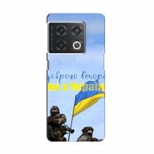 Чехлы Доброго вечора, ми за України для OnePlus 10 Pro (AlphaPrint) Мы с Украины - купить на Floy.com.ua