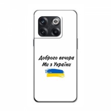 Чехлы Доброго вечора, ми за України для OnePlus 10T (AlphaPrint) - купить на Floy.com.ua