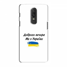 Чехлы Доброго вечора, ми за України для OnePlus 6 (AlphaPrint)