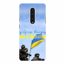 Чехлы Доброго вечора, ми за України для OnePlus 7 (AlphaPrint) Мы с Украины - купить на Floy.com.ua