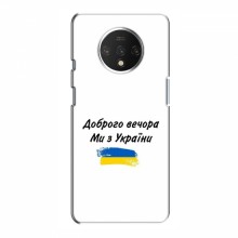 Чехлы Доброго вечора, ми за України для OnePlus 7T (AlphaPrint) - купить на Floy.com.ua