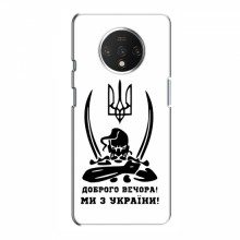Чехлы Доброго вечора, ми за України для OnePlus 7T (AlphaPrint)