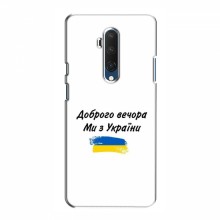 Чехлы Доброго вечора, ми за України для OnePlus 7T Pro (AlphaPrint)