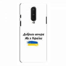 Чехлы Доброго вечора, ми за України для OnePlus 8 (AlphaPrint) - купить на Floy.com.ua