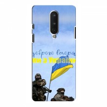 Чехлы Доброго вечора, ми за України для OnePlus 8 (AlphaPrint) Мы с Украины - купить на Floy.com.ua