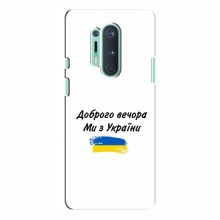Чехлы Доброго вечора, ми за України для OnePlus 8 Pro (AlphaPrint) - купить на Floy.com.ua