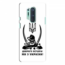 Чехлы Доброго вечора, ми за України для OnePlus 8 Pro (AlphaPrint) Доброго вечора - купить на Floy.com.ua