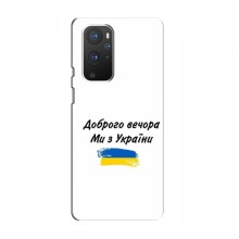 Чехлы Доброго вечора, ми за України для OnePlus 9 (AlphaPrint) - купить на Floy.com.ua