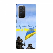 Чехлы Доброго вечора, ми за України для OnePlus 9 (AlphaPrint) Мы с Украины - купить на Floy.com.ua