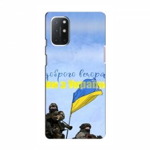 Чехлы Доброго вечора, ми за України для OnePlus 9 Lite (AlphaPrint) Мы с Украины - купить на Floy.com.ua