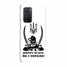 Чехлы Доброго вечора, ми за України для OnePlus 9 Pro (AlphaPrint)