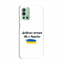 Чехлы Доброго вечора, ми за України для OnePlus 9R (AlphaPrint) - купить на Floy.com.ua