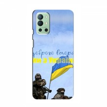 Чехлы Доброго вечора, ми за України для OnePlus 9R (AlphaPrint) Мы с Украины - купить на Floy.com.ua