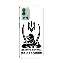 Чехлы Доброго вечора, ми за України для OnePlus 9R (AlphaPrint) Доброго вечора - купить на Floy.com.ua