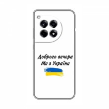 Чехлы Доброго вечора, ми за України для OnePlus Ace 3 (AlphaPrint) - купить на Floy.com.ua