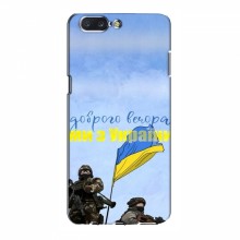 Чехлы Доброго вечора, ми за України для OnePlus 5 (AlphaPrint) Мы с Украины - купить на Floy.com.ua