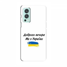 Чехлы Доброго вечора, ми за України для OnePlus Nord 2 (AlphaPrint) - купить на Floy.com.ua