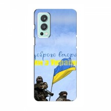 Чехлы Доброго вечора, ми за України для OnePlus Nord 2 (AlphaPrint) Мы с Украины - купить на Floy.com.ua