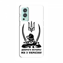 Чехлы Доброго вечора, ми за України для OnePlus Nord 2 (AlphaPrint) Доброго вечора - купить на Floy.com.ua
