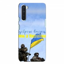 Чехлы Доброго вечора, ми за України для OnePlus Nord (AlphaPrint) Мы с Украины - купить на Floy.com.ua