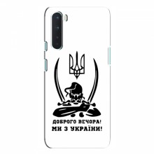 Чехлы Доброго вечора, ми за України для OnePlus Nord (AlphaPrint) Доброго вечора - купить на Floy.com.ua