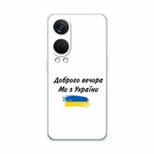 Чехлы Доброго вечора, ми за України для OnePlus Nord 4 (AlphaPrint) - купить на Floy.com.ua