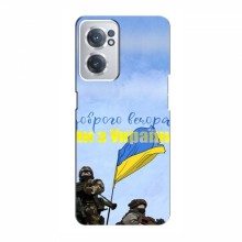 Чехлы Доброго вечора, ми за України для OnePlus Nord CE 2 (5G) (IV2201) (AlphaPrint) Мы с Украины - купить на Floy.com.ua