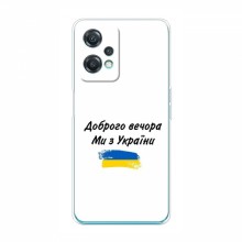 Чехлы Доброго вечора, ми за України для OnePlus Nord CE 2 Lite 5G (AlphaPrint) - купить на Floy.com.ua