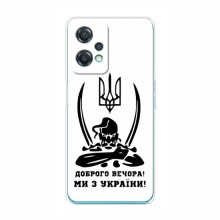 Чехлы Доброго вечора, ми за України для OnePlus Nord CE 2 Lite 5G (AlphaPrint)