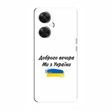 Чехлы Доброго вечора, ми за України для OnePlus Nord CE 3 Lite (AlphaPrint)
