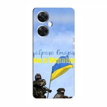 Чехлы Доброго вечора, ми за України для OnePlus Nord CE 3 Lite (AlphaPrint) Мы с Украины - купить на Floy.com.ua