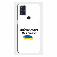 Чехлы Доброго вечора, ми за України для OnePlus Nord N100 (AlphaPrint) - купить на Floy.com.ua