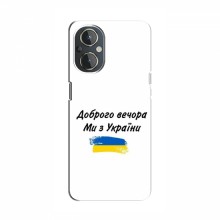 Чехлы Доброго вечора, ми за України для OnePlus Nord N20 (AlphaPrint)