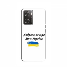 Чехлы Доброго вечора, ми за України для OnePlus Nord N20 SE (AlphaPrint) - купить на Floy.com.ua