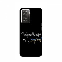 Чехлы Доброго вечора, ми за України для OnePlus Nord N20 SE (AlphaPrint) Ми з України - купить на Floy.com.ua