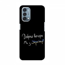 Чехлы Доброго вечора, ми за України для OnePlus Nord N200 5G (DE211) (AlphaPrint) Ми з України - купить на Floy.com.ua