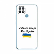 Чехлы Доброго вечора, ми за України для OPPO A15s (AlphaPrint) - купить на Floy.com.ua